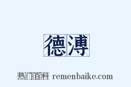 德溥是什么意思的图片